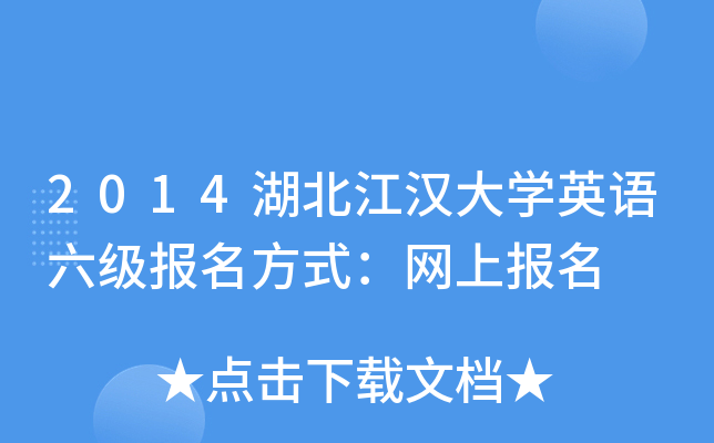 2014湖北江汉大开云kaiyun(中国)英语六级报名方式：网上报名