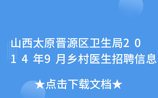 山西太原晋源区卫生局2014年9月乡村医生招聘信息