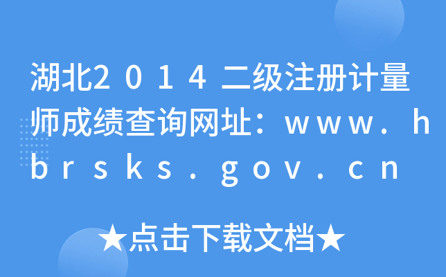湖北2014二级注册计量师成绩查询网址：www.hbrsks.gov.cn