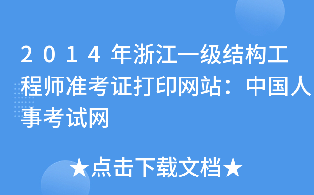 2014年浙江一级结构工程师准考证打印网站：中国人事考试网