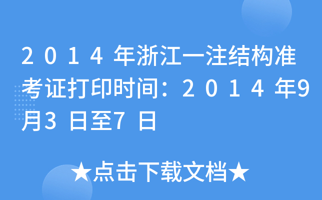 2014㽭һעY(ji)(gu)(zhn)Cӡr(sh)g2014937
