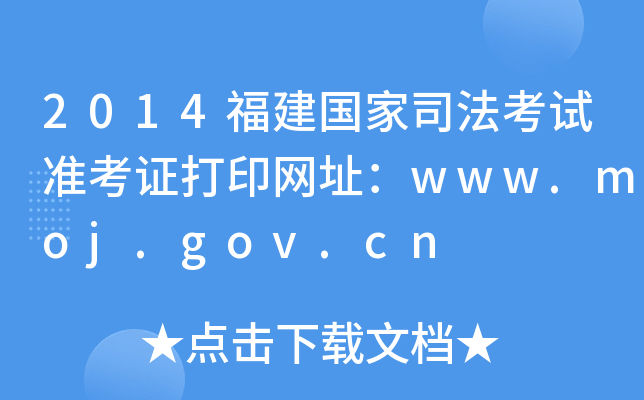 2014˾ԇ(zhn)CӡW(wng)ַwww.moj.gov.cn