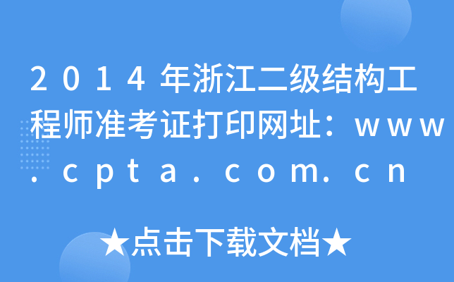 2014年浙江二级结构工程师准考证打印网址：www.cpta.com.cn