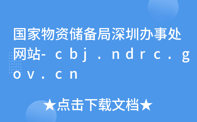 (gu)Y(ch)k̎W(wng)վ-cbj.ndrc.gov.cn