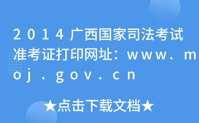 2014广西国家司法考试准考证打印网址：www.moj.gov.cn