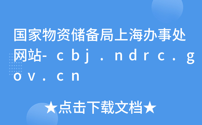 (gu)Y(ch)Ϻk̎W(wng)վ-cbj.ndrc.gov.cn