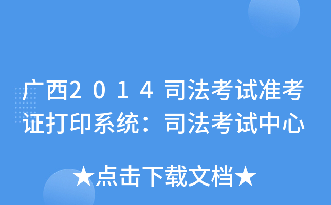 广西2014司法考试准考证打印系统：司法考试中心