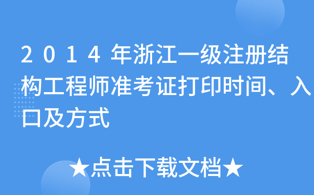 2014㽭һ(j)ע(c)Y(ji)(gu)̎(zhn)Cӡr(sh)gڼʽ