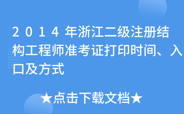 2014㽭עԽY̎ʿCӡrgڼʽ