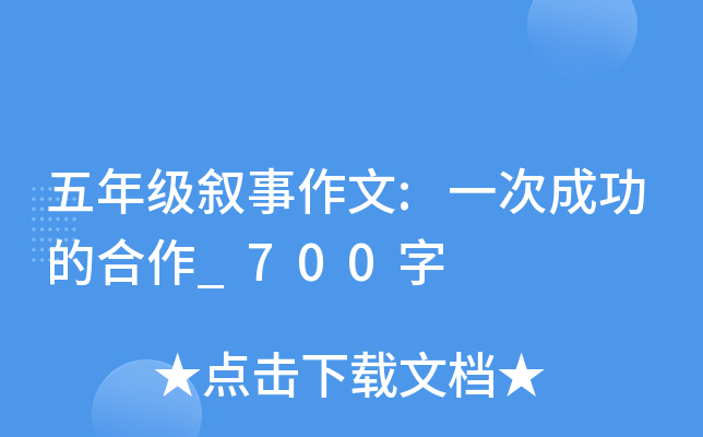五年级叙事作文:一次成功的合作_700字
