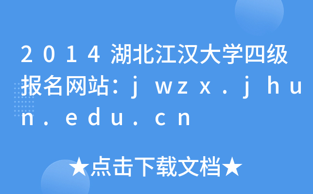 2014湖北江汉大开云kaiyun(中国)四级报名网站：jwzx.jhun.edu.cn
