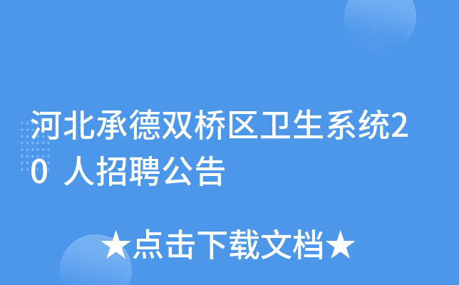 河北承德双桥区卫生系统20人招聘公告