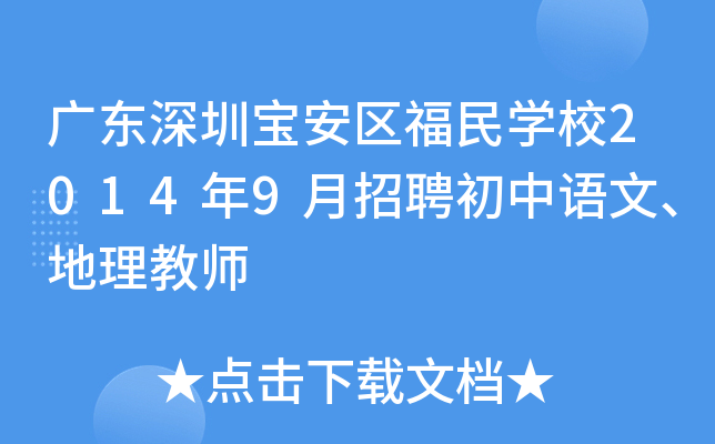 广东深圳宝安区福民开云kaiyun(中国)校2014年9月招聘初中语文、地理教师