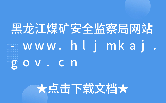 黑龙江煤矿安全监察局网站-www.hljmkaj.gov.cn