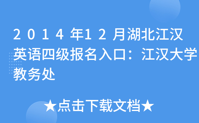 2014年12月湖北江汉英语四级报名入口：江汉大开云kaiyun(中国)教务处
