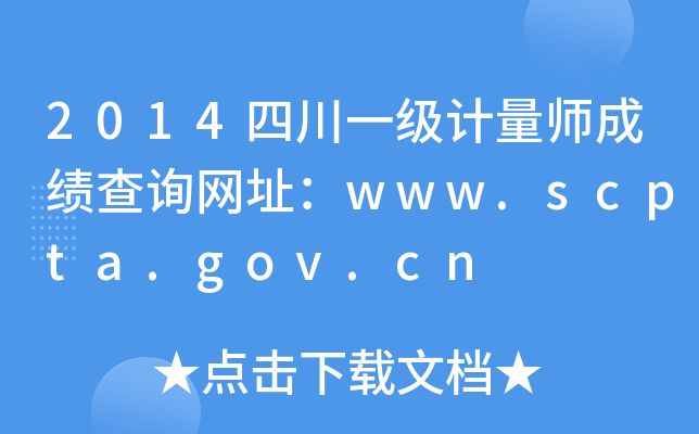 2014四川一级计量师成绩查询网址：www.scpta.gov.cn