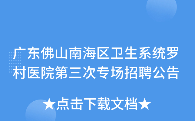 广东佛山南海区卫生系统罗村医院第三次专场招聘公告