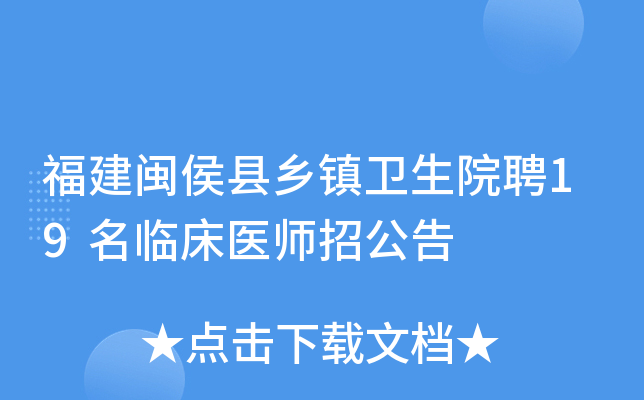 福建闽侯县乡镇卫生院聘19名临床医师招公告