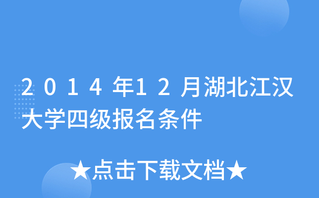 2014年12月湖北江汉大开云kaiyun(中国)四级报名条件