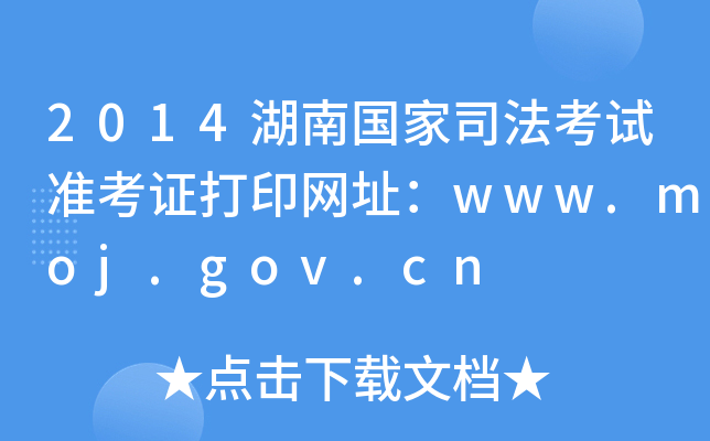 2014χ˾ԇ(zhn)CӡW(wng)ַwww.moj.gov.cn