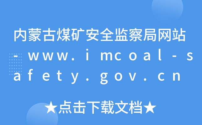 (ni)ɹúVȫO(jin)־W(wng)վ-www.imcoal-safety.gov.cn
