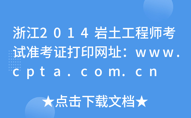 㽭2014r̎ԇʿCӡW(wng)ַwww.cpta.com.cn