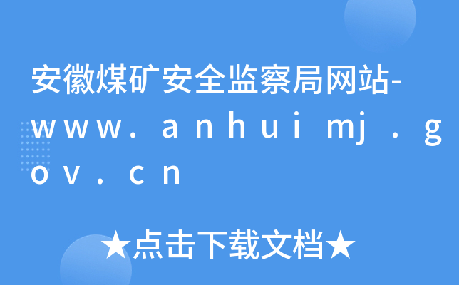 úVȫO(jin)־W(wng)վ-www.anhuimj.gov.cn