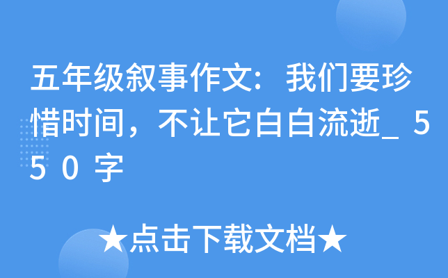 五年级叙事作文:我们要珍惜时间，不让它白白流逝_550字