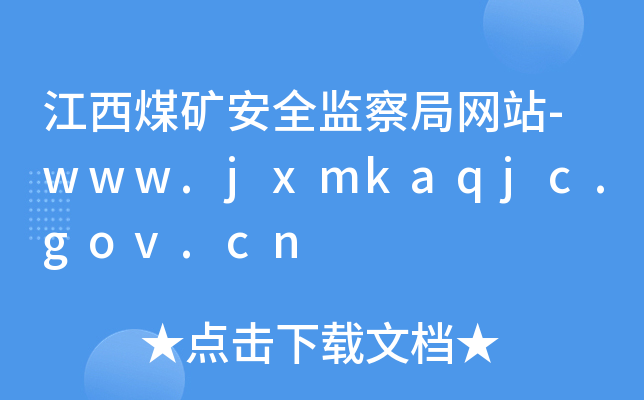 úVȫO(jin)־W(wng)վ-www.jxmkaqjc.gov.cn