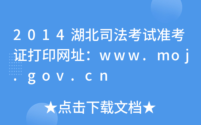 2014湖北司法考试准考证打印网址：www.moj.gov.cn