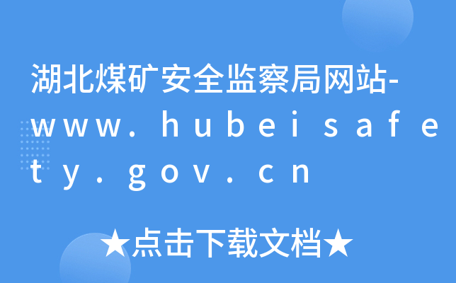 úVȫO(jin)־W(wng)վ-www.hubeisafety.gov.cn