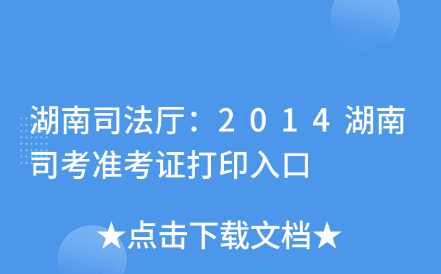 湖南司法厅：2014湖南司考准考证打印入口