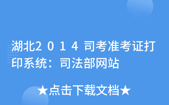 湖北2014司考准考证打印系统：司法部网站