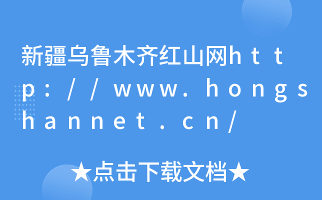 新疆乌鲁木齐红山网http://www.hongshannet.cn/