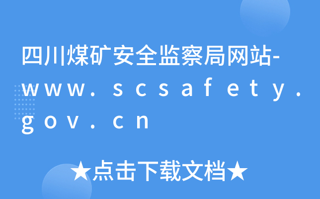ĴúVȫO(jin)־W(wng)վ-www.scsafety.gov.cn