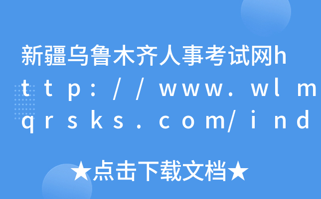 新疆乌鲁木齐人事考试网http://www.wlmqrsks.com/index.do