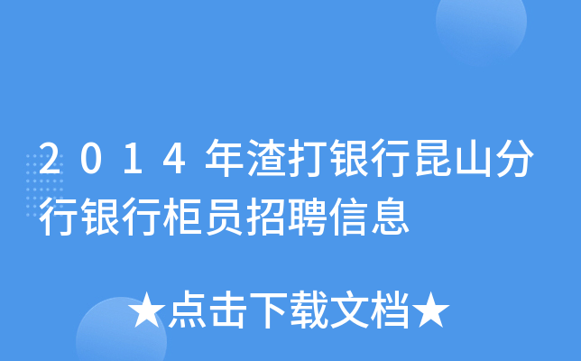 2014年渣打银行昆山分行银行柜员招聘信息