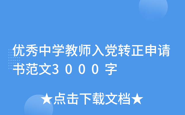 优秀中开云kaiyun(中国)教师入党转正申请书范文3000字