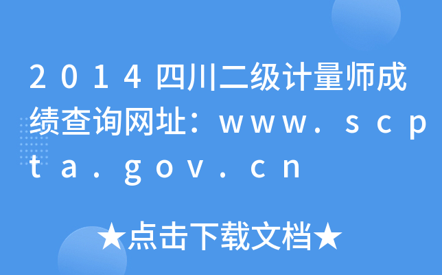 2014四川二级计量师成绩查询网址：www.scpta.gov.cn