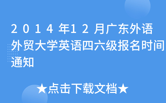2014年12月广东外语外贸大开云kaiyun(中国)英语四六级报名时间通知