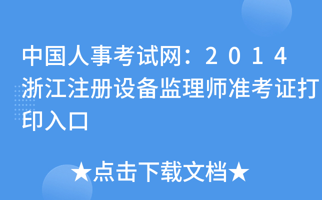 中国人事考试网：2014浙江注册设备监理师准考证打印入口
