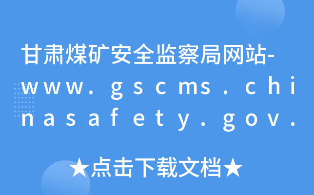 CúVȫO(jin)־W(wng)վ-www.gscms.chinasafety.gov.cn