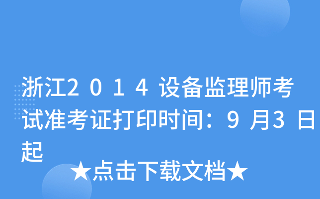浙江2014设备监理师考试准考证打印时间：9月3日起