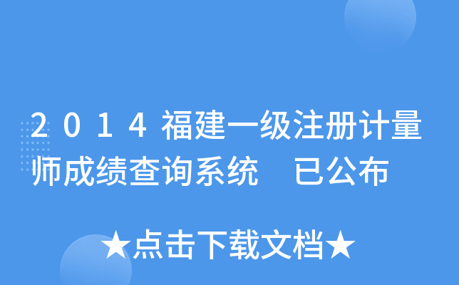 2014福建一级注册计量师成绩查询系统 已公布
