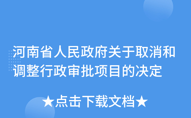 河南省人民政府关于取消和调整行政审批项目的决定