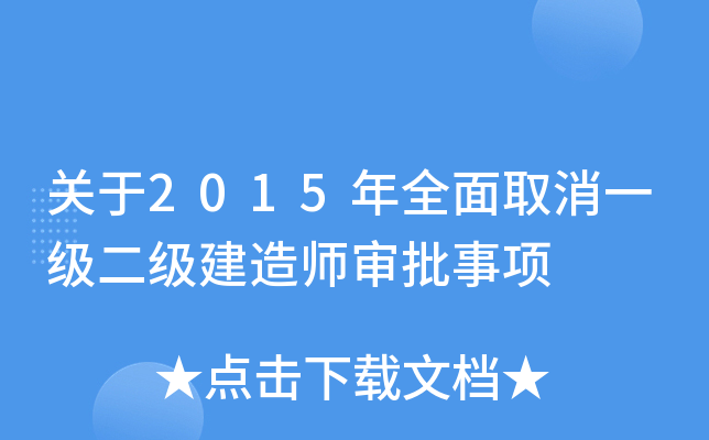 关于2015年全面取消一级二级建造师审批事项