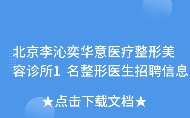 北京李沁奕华意医疗整形美容诊所1名整形医生招聘信息