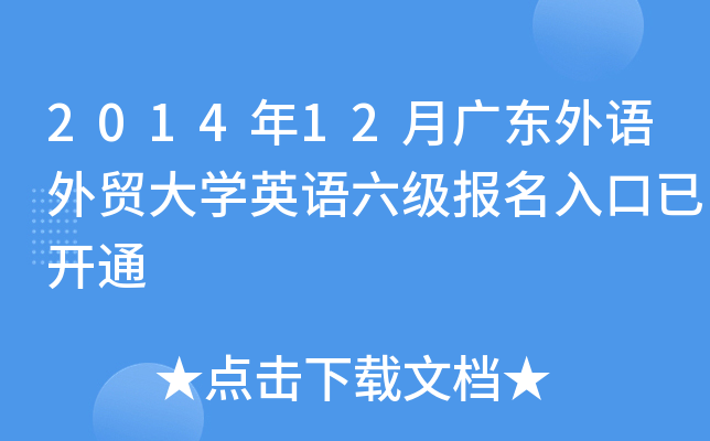 2014年12月广东外语外贸大开云kaiyun(中国)英语六级报名入口已开通