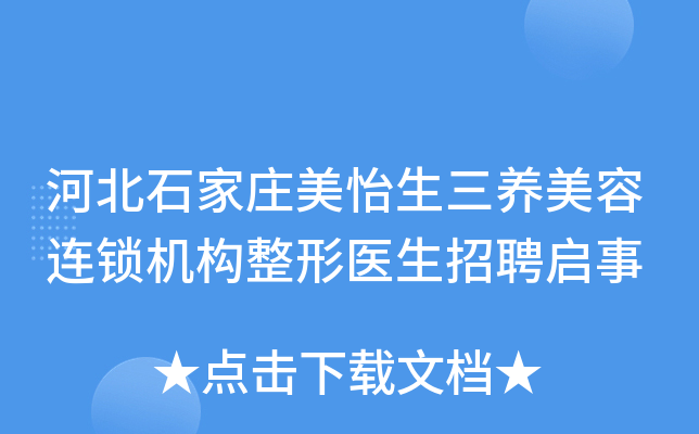 河北石家庄美怡生三养美容连锁机构整形医生招聘启事