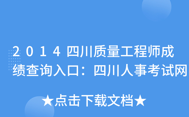 2014四川质量工程师成绩查询入口：四川人事考试网